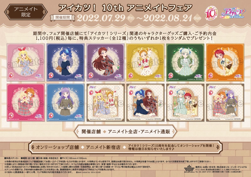 アイカツ 初期 アイカツオフィシャルショップ限定 ステッカー まとめ