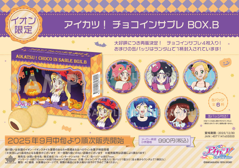 アイカツスターズ チーズソフトクッキー 虹野ゆめ 缶バッジ イオン限定