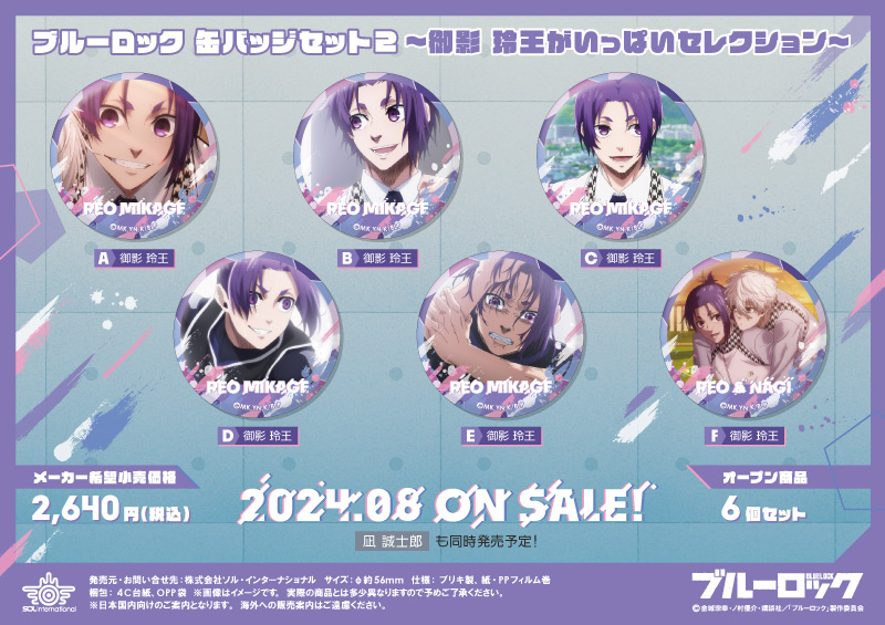 ブルーロック パイロット 御影玲王 玲王 缶バッジ 商品紹介 | 株式会社