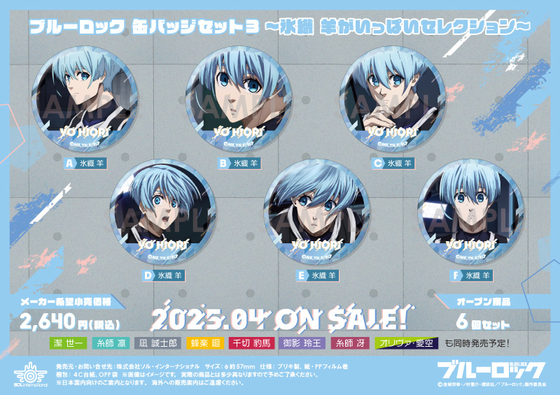 ブルーロック 氷織羊 缶バッジ 商品紹介 | 株式会社ソル