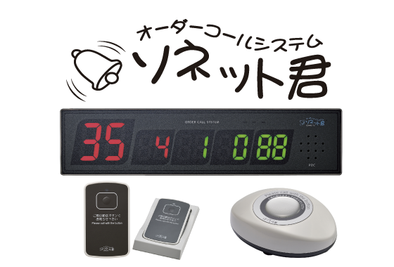 ソネット君 | 呼び出しベルのパシフィック湘南