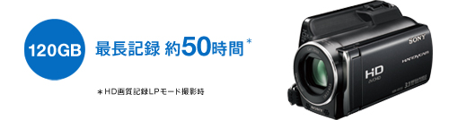 HDR-XR150 特長 : かんたんに保存・メモリーにたっぷり記録 | デジタル