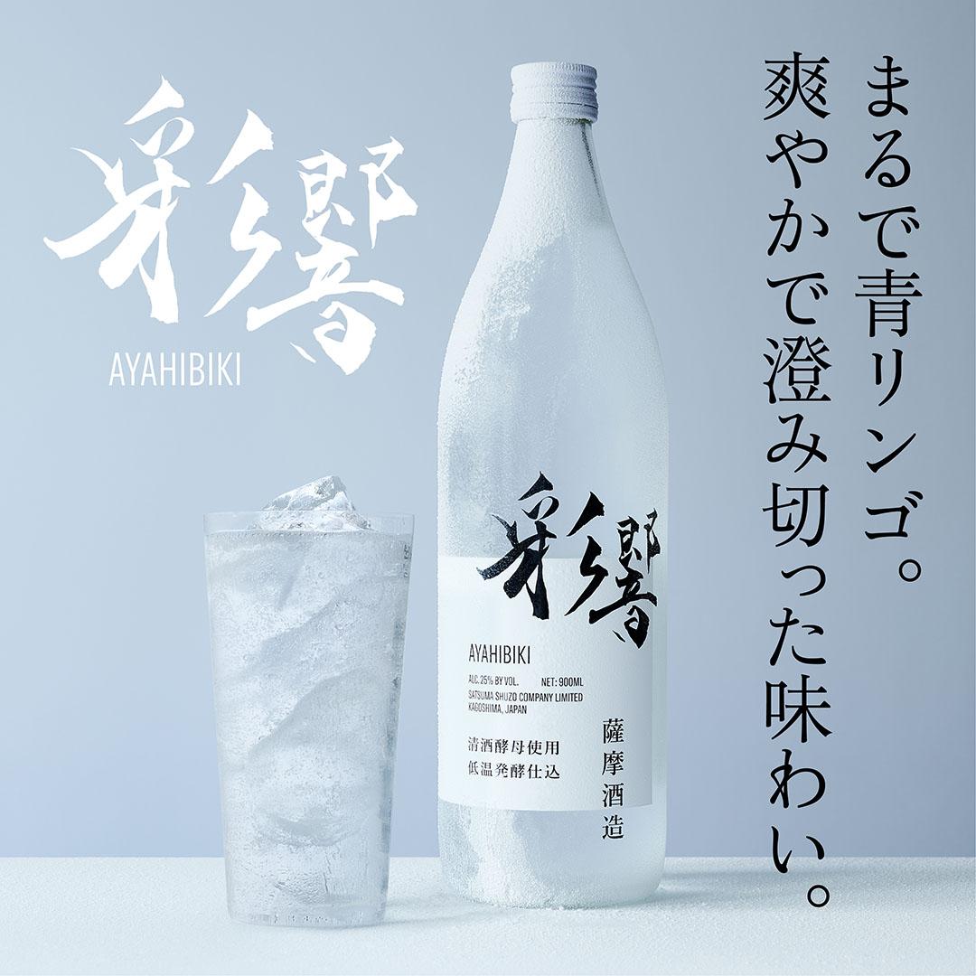 本格焼酎「彩響（あやひびき）」全国販売開始！ - 薩摩酒造株式会社