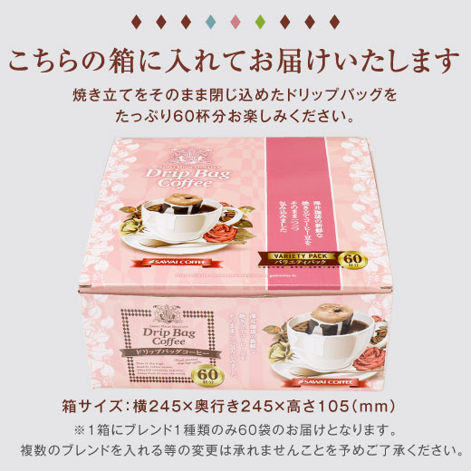 澤井珈琲の3種ブレンドから選べる ドリップバッグコーヒー 60杯分