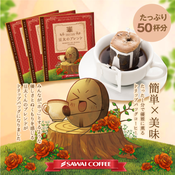 優しさあふれるビターな味わい 豆太のブレンド ドリップコーヒー 50杯