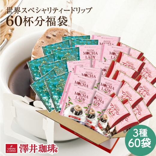 60杯分の贅沢なコーヒータイムを楽しむドリップバッグセット│澤井珈琲