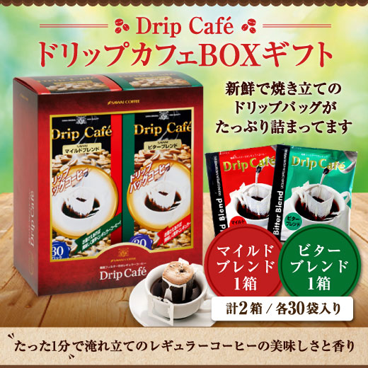 福袋 :: ドリップカフェBOXギフト 2箱セット（ドリップコーヒー/ギフト