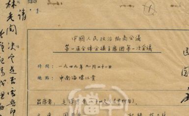中国切手 紀1 慶祝中国人民政治協商会議第一届全体会議 1949