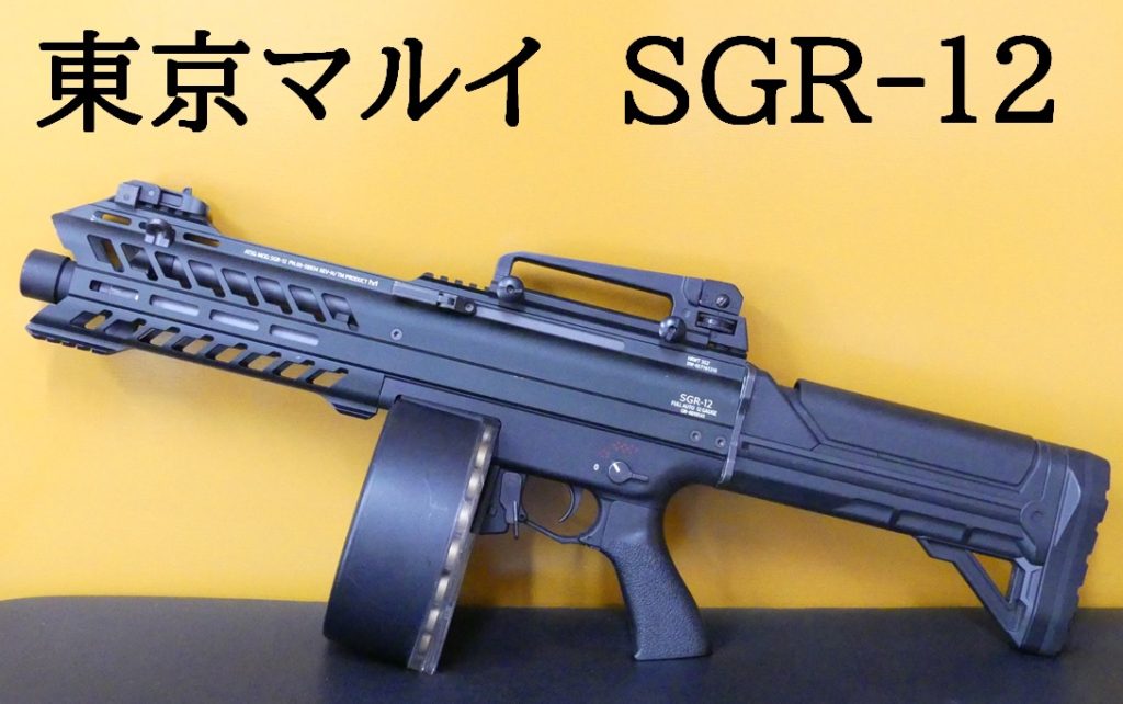 東京マルイ SGR12 カスタム品 東京マルイ SGR12 カスタム品 SGR-12