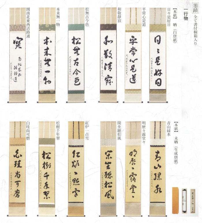 墨蹟 一行物（前田宗源禅師直筆）