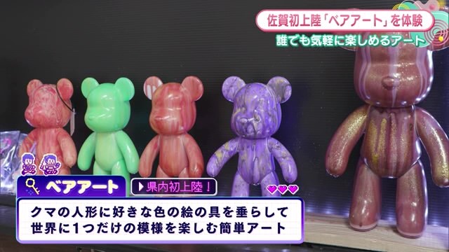 佐賀初上陸!?『ベアアート』を体験！誰でもできる簡単アート 武雄市