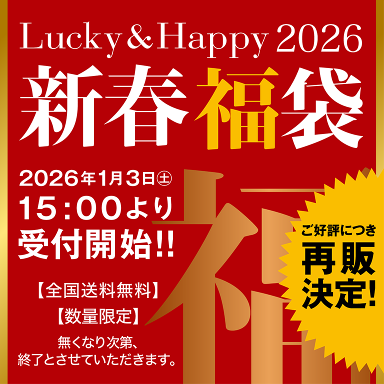 2026新春福袋 ご好評につき再販決定！【全国送料無料】【数量限定