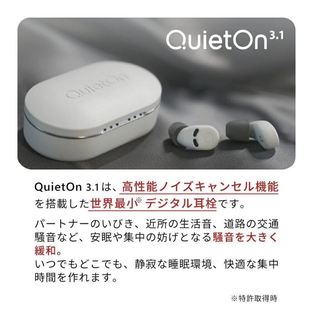 フィンランドの世界最小デジタル耳栓 QuietOn 3.1(クワイエットオン