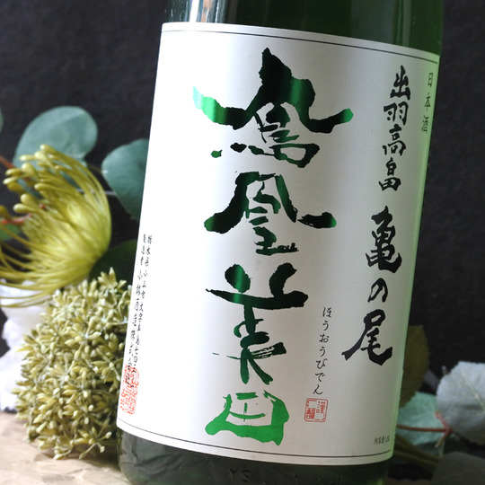 鳳凰美田 緑判 亀の尾 純米吟醸無濾過本生 720ML さかや栗原｜商品詳細