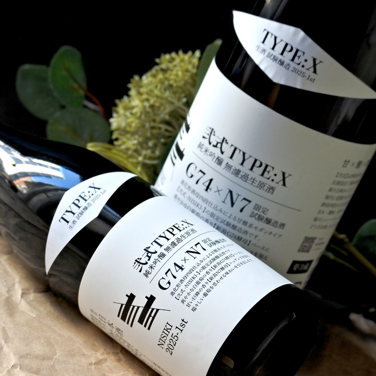 弐式 -NISHIKI- TYPE:X 2025-1st 純米吟醸無濾過生原酒 1.8L さかや