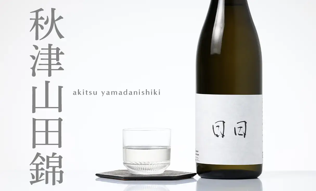 而今 秋津山田錦火入 720ml 而今 日本酒 きもと 秋津山田錦 火入 720ml