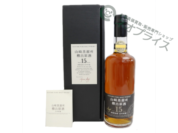 サントリー山崎蒸溜所 樽出原酒 15年貯蔵酒清56度を宅配買取いたしまし