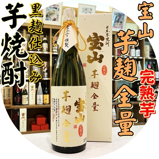 宝山芋麹全量 完熟芋 25度 1800ml 【2022年謹製】（芋焼酎