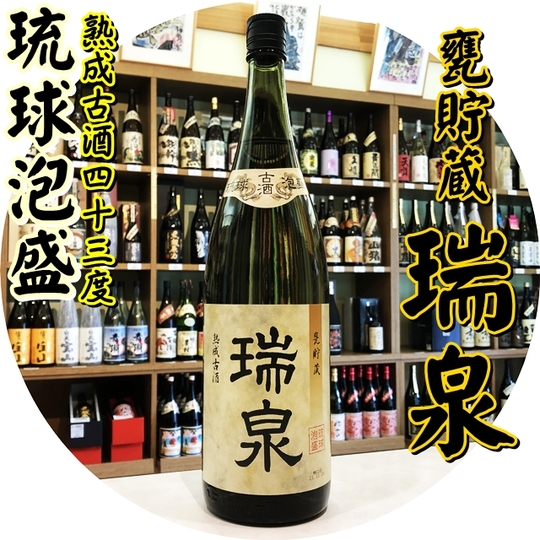 瑞泉 古酒 43度 1800ml（泡盛/ずいせん）酒商にじ屋 商品詳細