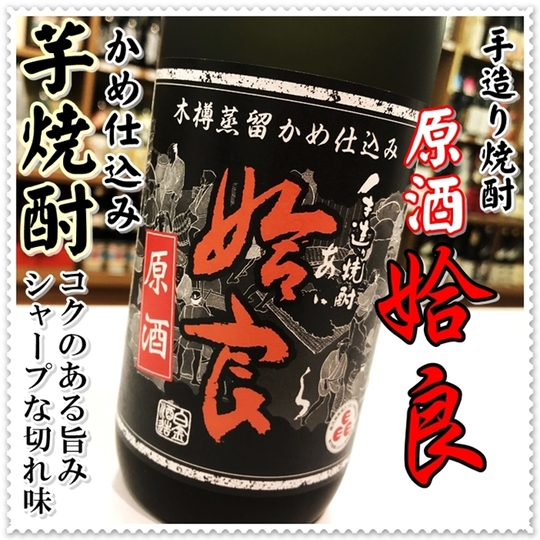 姶良原酒 36度 720ml（芋焼酎/あいらげんしゅ）酒商にじ屋 商品