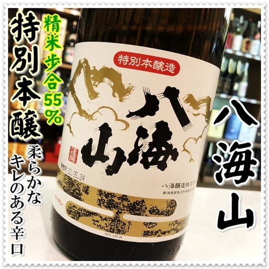 八海山 特別本醸造 1800ml（日本酒/はっかいさん）酒商にじ屋