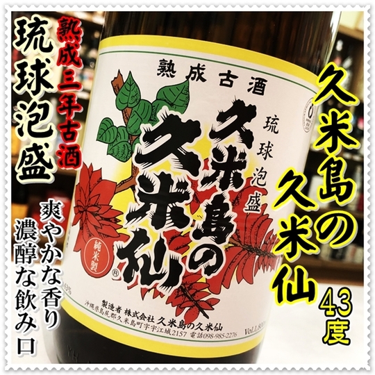 未開封】久米島の久米仙 真南風 泡盛 古酒 赤 43度 酒 1800ml 真南風 3