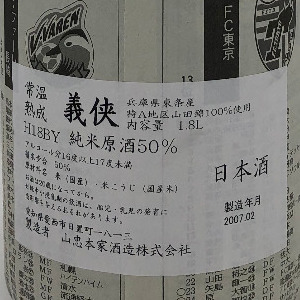 義侠 山田錦50％ 純米原酒 常温熟成｜酒のきまた