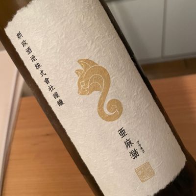 亜麻猫(あまねこ) - ページ2 | 日本酒 評価・通販 SAKETIME