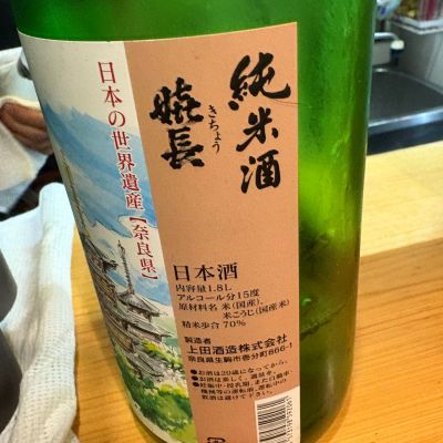 嬉長(きちょう) | 日本酒 評価・通販 SAKETIME