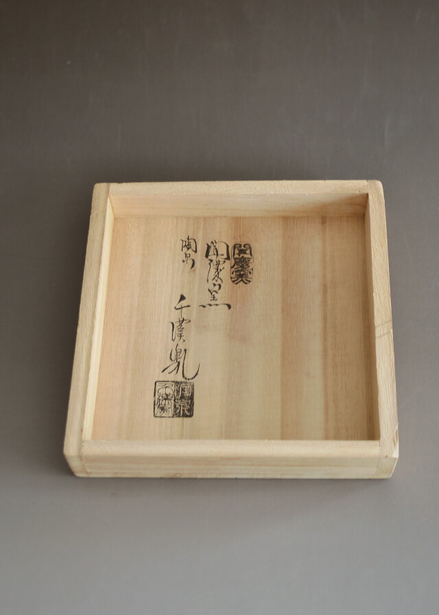 聞慶窯 千漢鳳作 紅葉呉器 茶道具