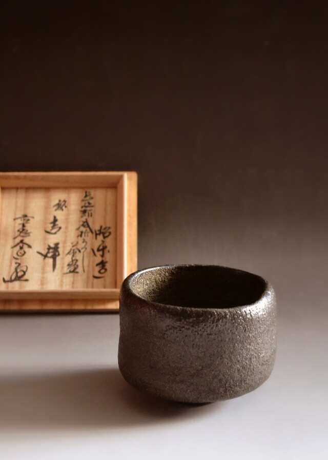 長次郎風折写し茶碗 小林太玄和尚御書付 佐々木昭楽作 茶道具 黒楽茶碗