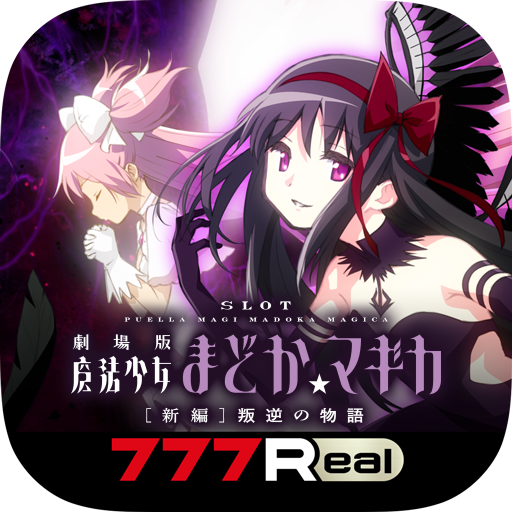 パチスロ実機SLOT 劇場版 魔法少女 『叛逆の物語』SLOT劇場版魔法少女