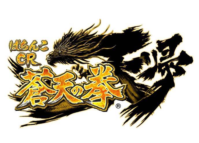 新機種「ぱちんこCR蒼天の拳天帰」発売のお知らせ｜お知らせ｜サミー