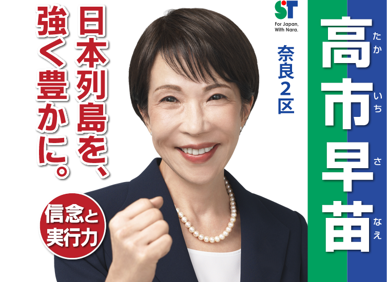 高市早苗(たかいちさなえ)