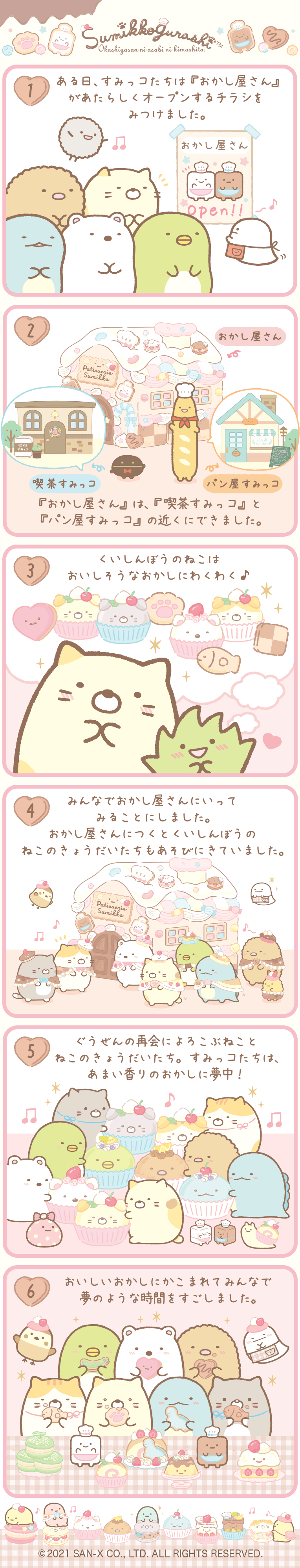 すみっコぐらし 2021年11月発売予定「ねこのきょうだいとおかし屋さん