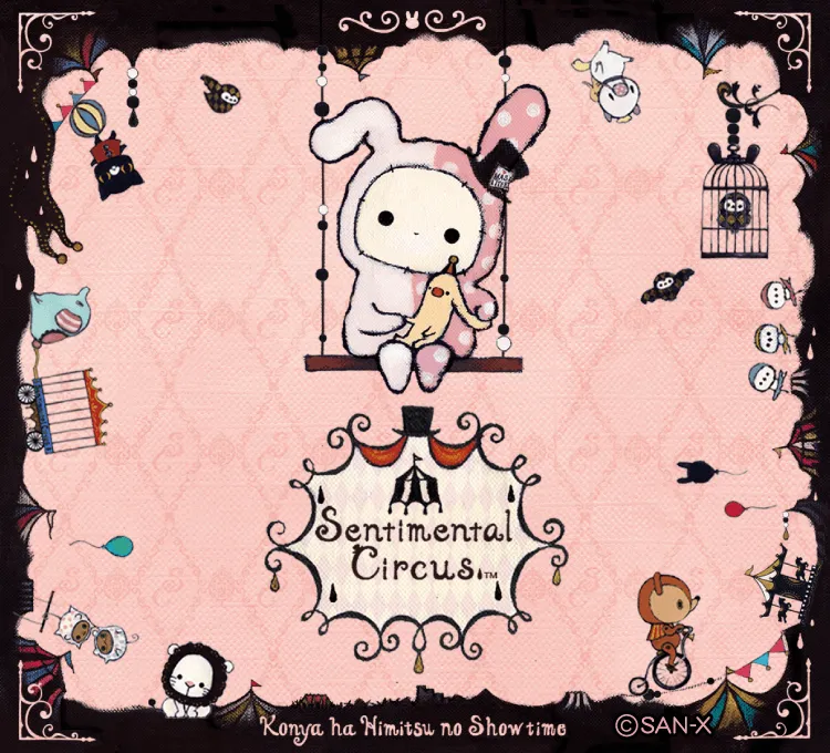 センチメンタル サーカス | San-xネット