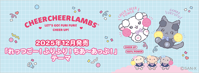 ちあちあラムズ「れっつごー！ふりふり！ちあ～あっぷ！」 | San-xネット