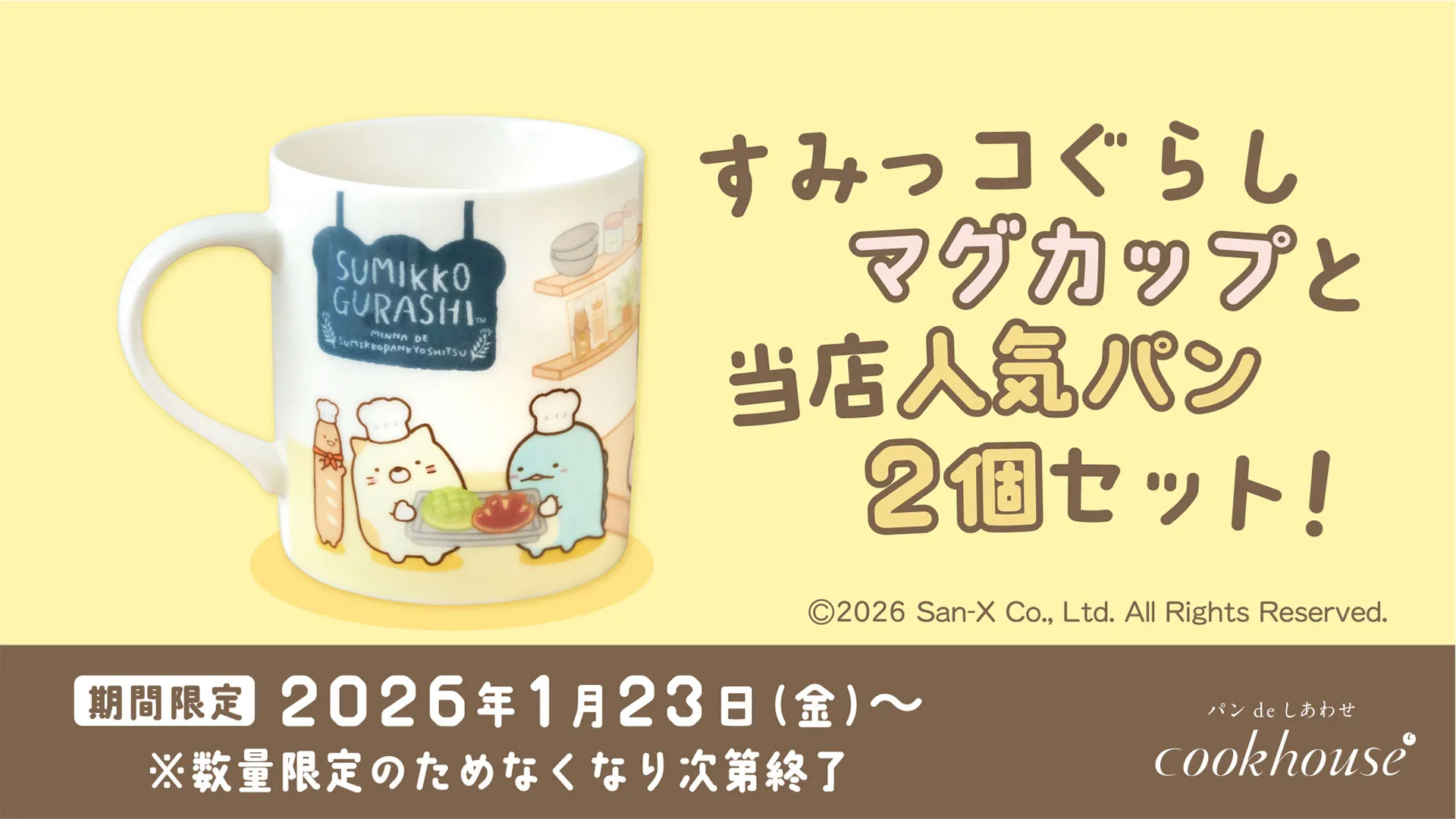 クックハウス限定】すみっコぐらしマグカップ＆人気パンセット発売