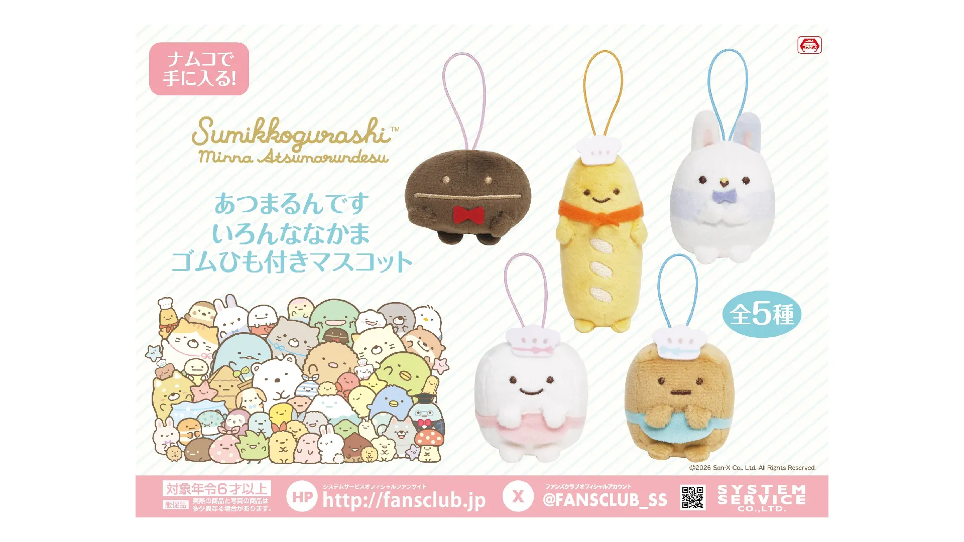 すみコレ10周年記念POP UPが海外6都市で開催決定！！ | San-xネット