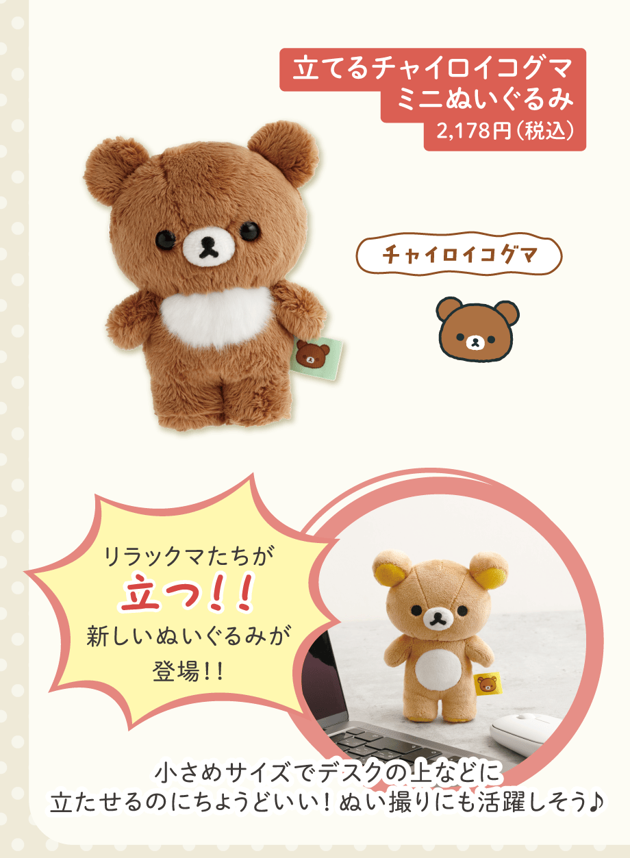 リラックマ「ぬいぐるみ雑貨」 | San-xネット