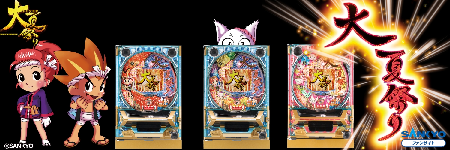 作品紹介：CRフィーバー大夏祭り | パチンコ・パチスロメーカーSANKYO