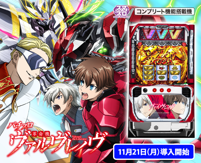 スマスロ L革命機ヴァルヴレイヴD【L VVV】 スマスロ 実機 三共 実機