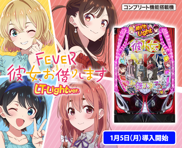 eフィーバー彼女、お借りします（スペック・機種情報・演出・設置店