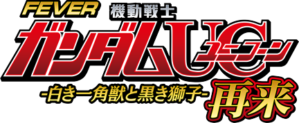 Pフィーバー機動戦士ガンダムユニコーン 再来-白き一角獣と黒き獅子