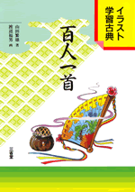 百人一首 | 三省堂