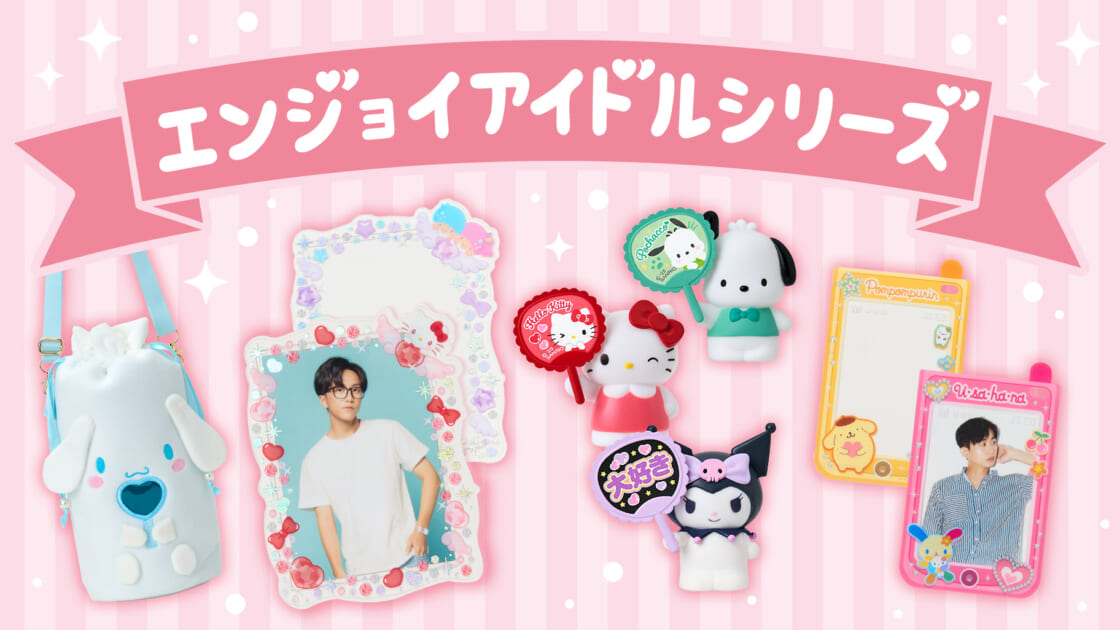 エンジョイアイドルシリーズ｜サンリオ