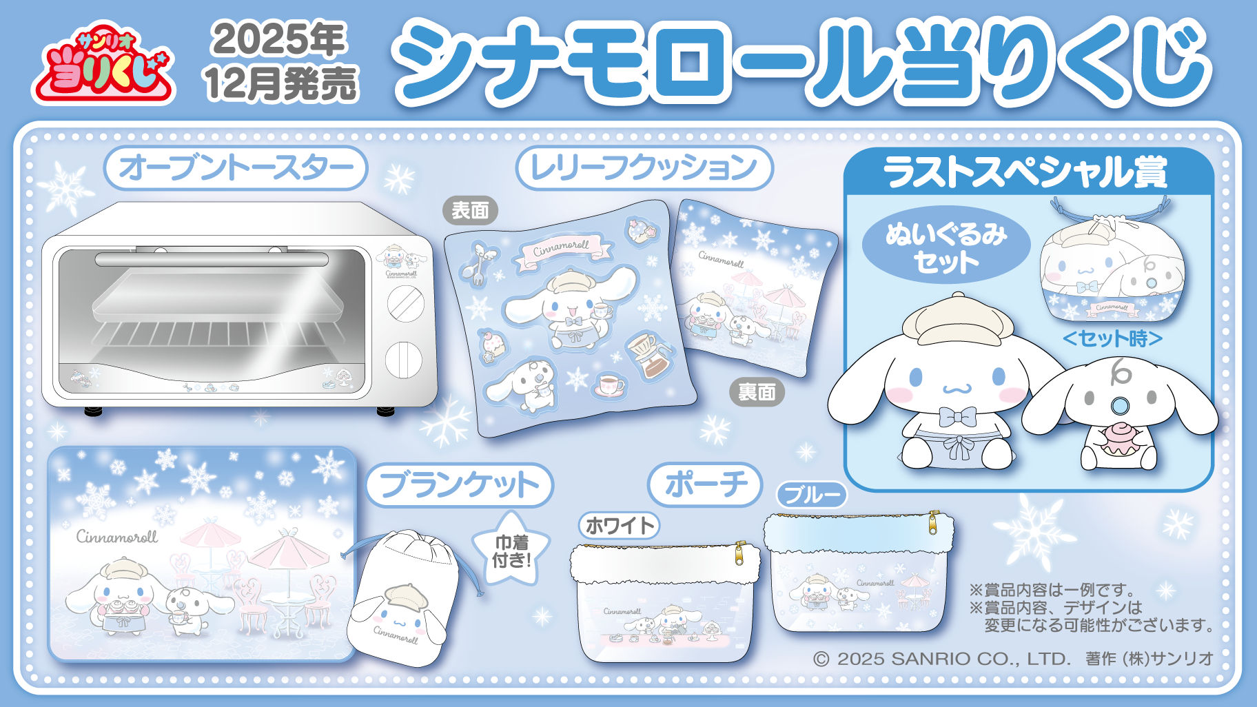 シナモロール 当たりくじ 15点＋おまけセット 2024年12月発売グッズ