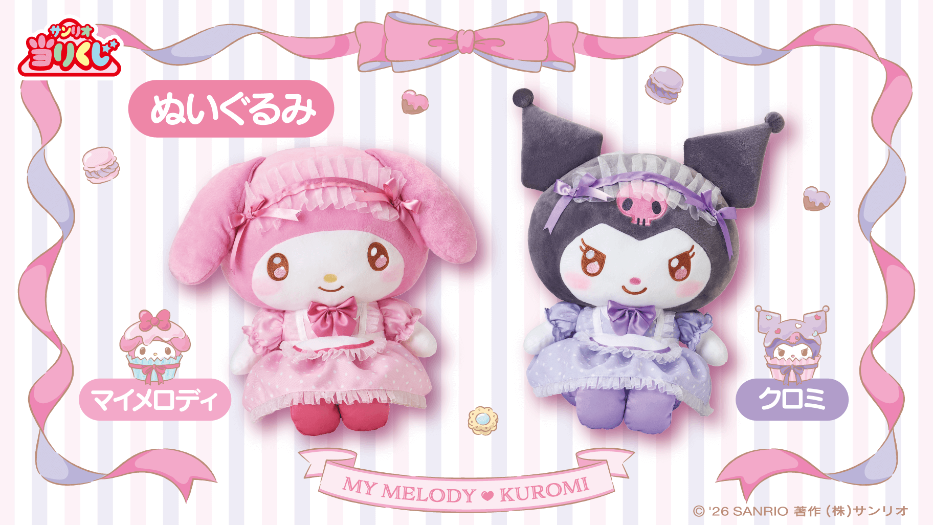 1/17（土）～順次発売！「マイメロディ クロミ当りくじ」｜サンリオ