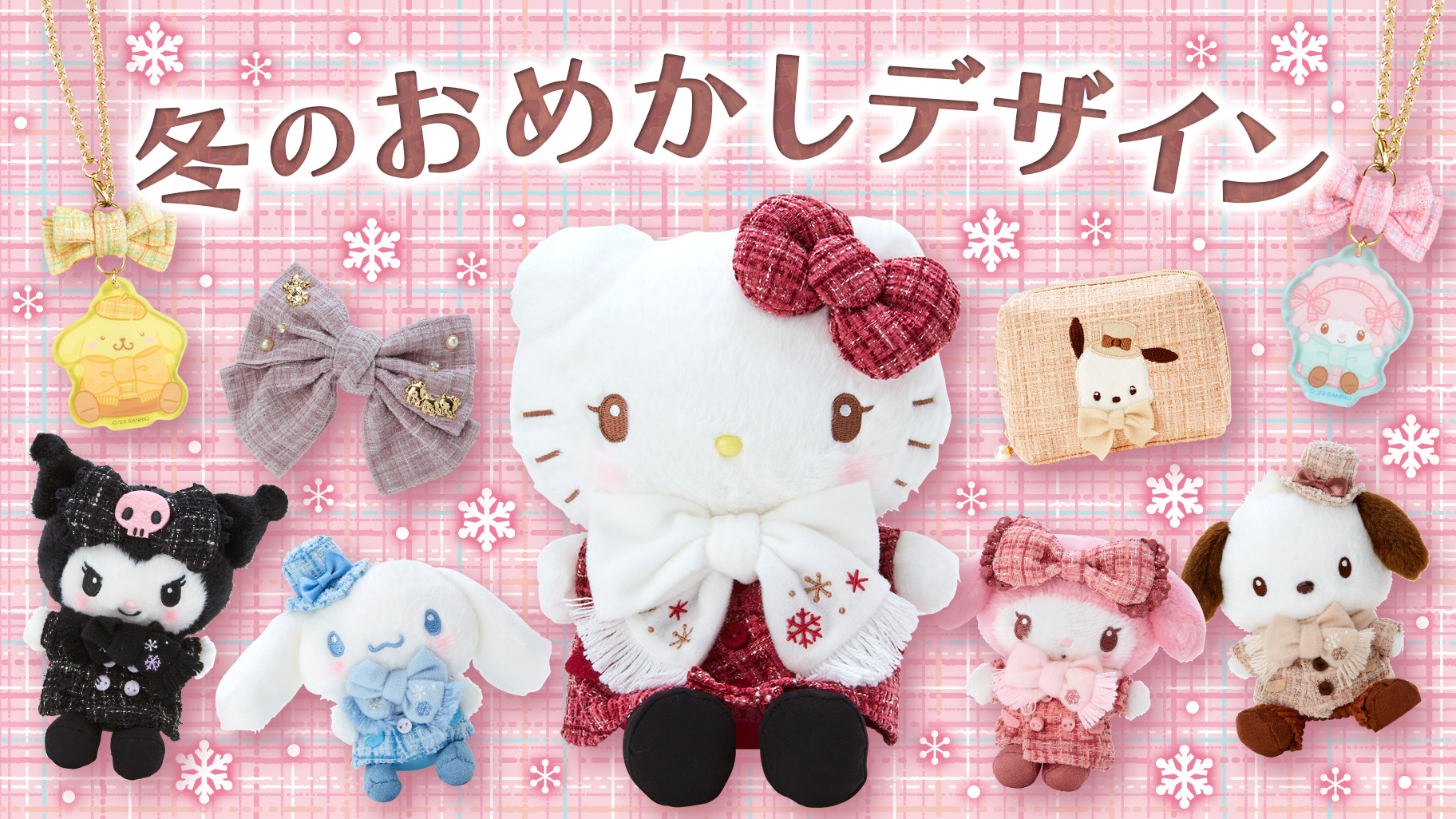 マイメロディ おめかしデザインシリーズ マスコット