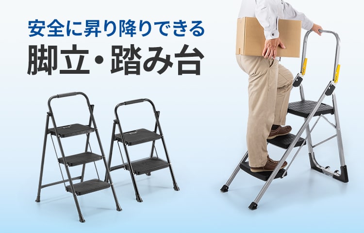 脚立・踏み台｜サンワサプライ株式会社